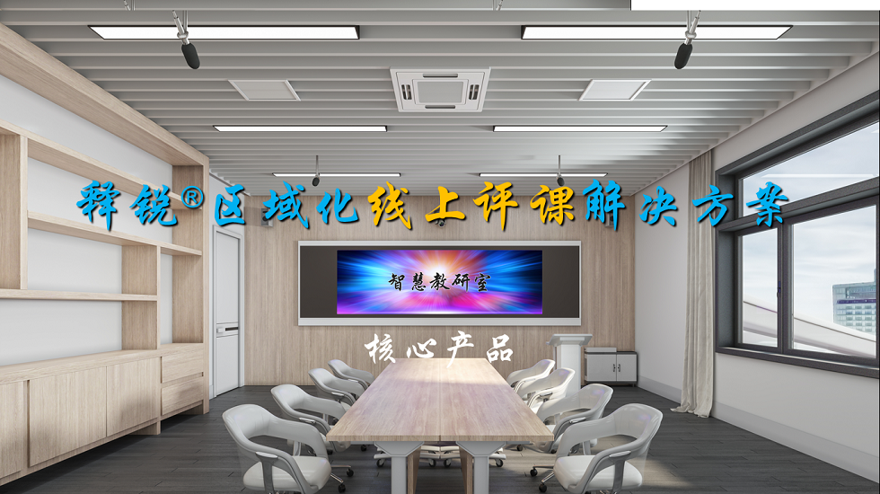 释锐听课评课系统