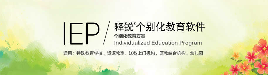 释锐IEP个别化教育系统