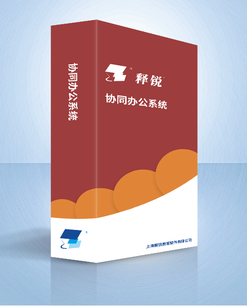 释锐协同办公系统产品图